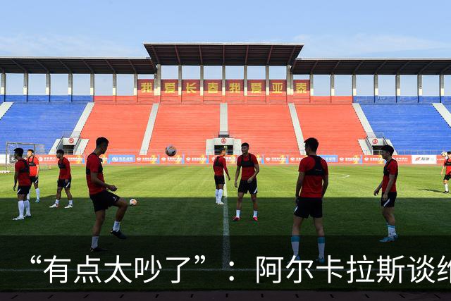 “有点太吵了”：阿尔卡拉斯谈维也纳唯一保留意见
