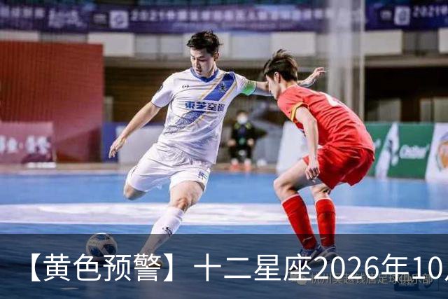 【黄色预警】十二星座2026年10月31号运势：水逆影响大