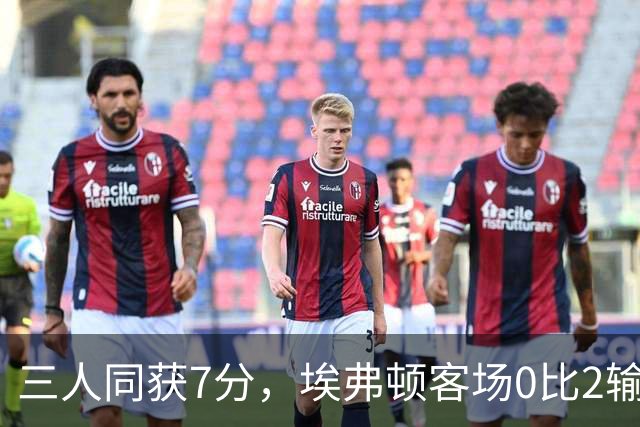 三人同获7分，埃弗顿客场0比2输球仍有人撑住场面