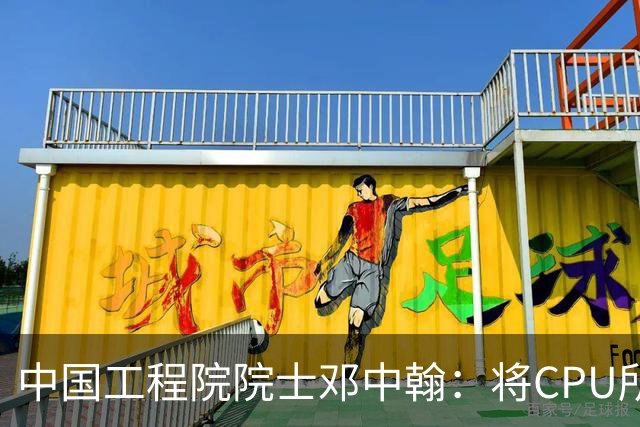 中国工程院院士邓中翰：将CPU所承载的规则约束嵌入大模型底层，可减少AI幻觉
