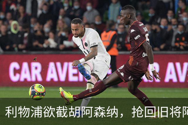 利物浦欲截胡阿森纳，抢回旧将阿诺德