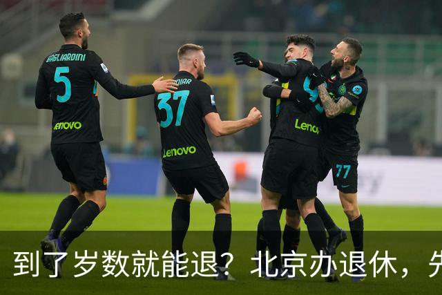到了岁数就能退？北京办退休，先过这两道坎
