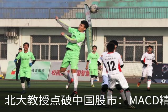 北大教授点破中国股市：MACD精华就是“买小卖小，缩头缩脚”