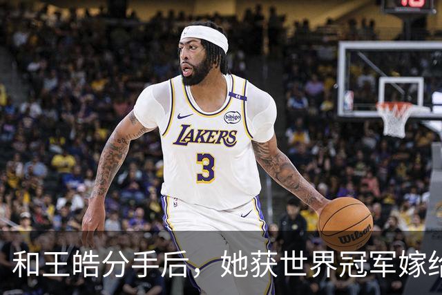 和王皓分手后，她获世界冠军嫁给老乡，陈梦是伴娘，如今儿女双全