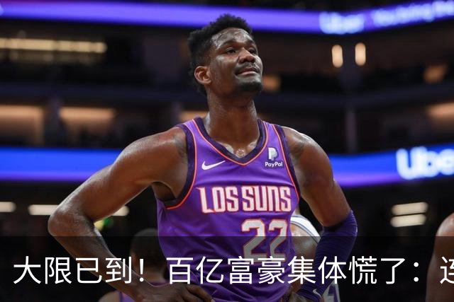 大限已到！百亿富豪集体慌了：连夜套现、低头借钱，再也藏不住了