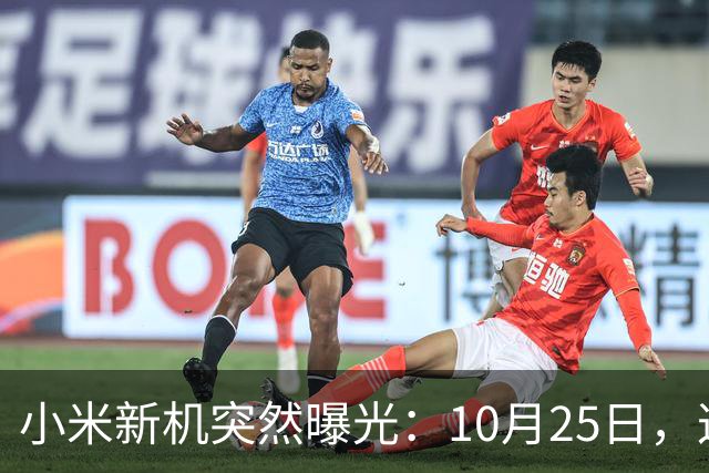 小米新机突然曝光：10月25日，这配置有点意思