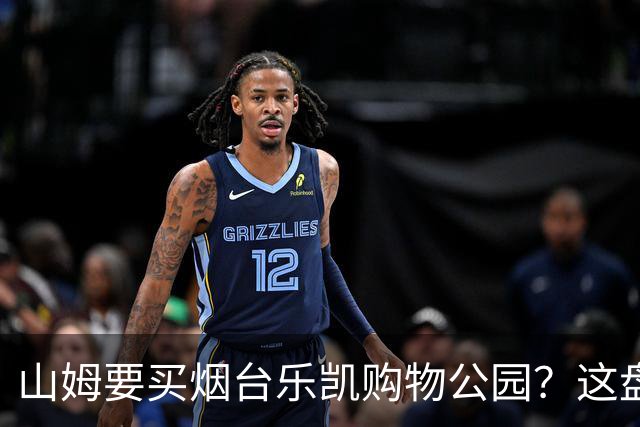 山姆要买烟台乐凯购物公园？这盘生意，明眼人一看就知道戏不大