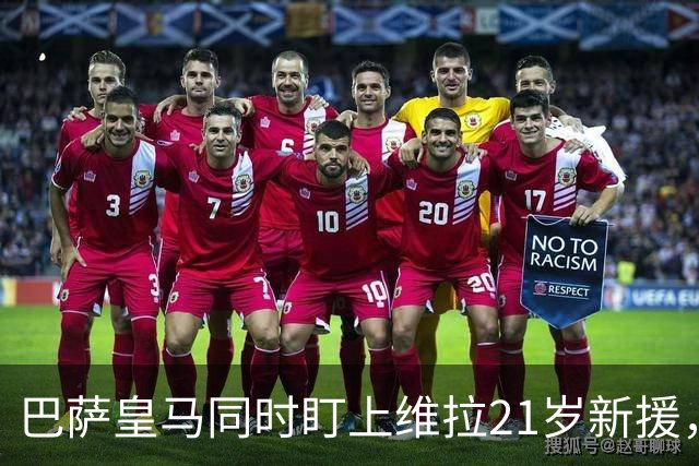 巴萨皇马同时盯上维拉21岁新援，合同签到2031年