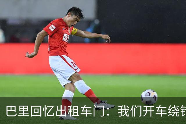 巴里回忆出租车门：我们开车绕错了路，我回去找司机被警察抓