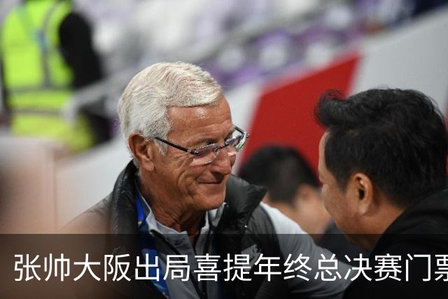张帅大阪出局喜提年终总决赛门票，梅总不满中网处罚向ATP上诉