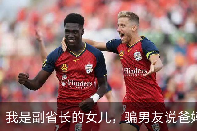 我是副省长的女儿，骗男友说爸妈是教书的，去他家吃饭主座竟坐着省委书记，他微微一笑：小丫头，可把我们骗惨了