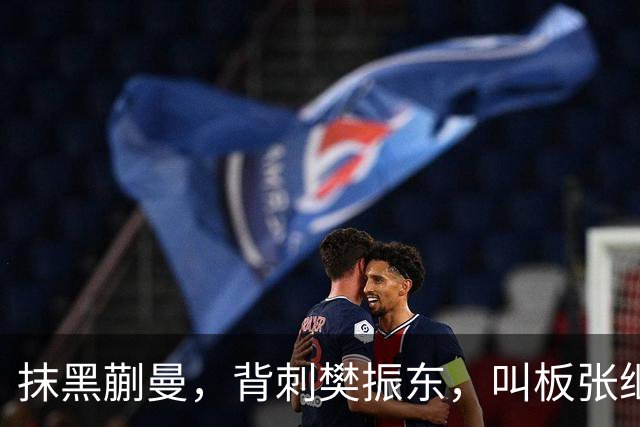 抹黑蒯曼，背刺樊振东，叫板张继科，国乒男队'惹事精'终于被扒出