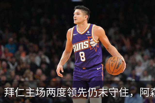拜仁主场两度领先仍未守住，阿森纳两度扳平带走2-2。