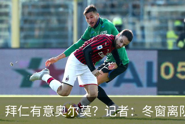 拜仁有意奥尔莫？记者：冬窗离队已被排除，他在巴萨很开心