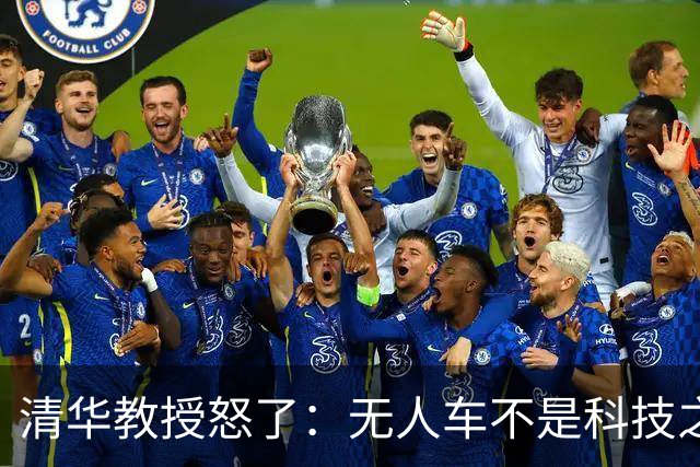 清华教授怒了：无人车不是科技之光，8400万人饭碗悬了！
