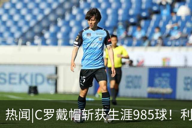 热闻|C罗戴帽斩获生涯985球！利雅得胜利5-3拿下进球大战