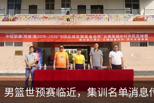 男篮世预赛临近，集训名单消息传出，郭士强带队，12 人名单引热议