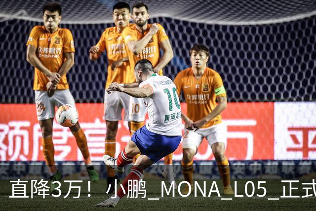 直降3万！小鹏 MONA L05 正式上市，13.98万起，纯电增程双选