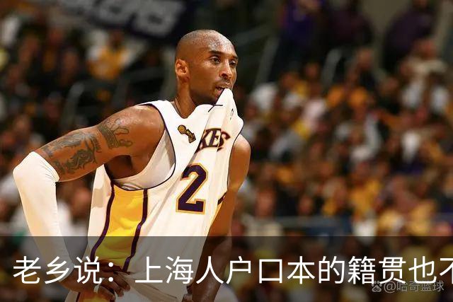 老乡说：上海人户口本的籍贯也不是上海的，也应该回老家建设