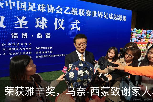 荣获雅辛奖，乌奈-西蒙致谢家人、教练以及队友