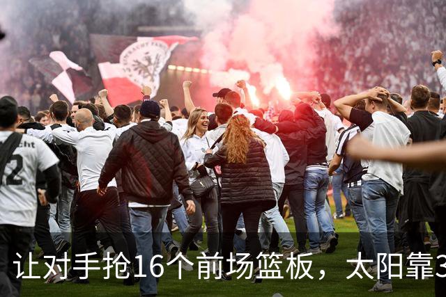 让对手抢16个前场篮板，太阳靠37.8%三分命中率赢下主场首胜