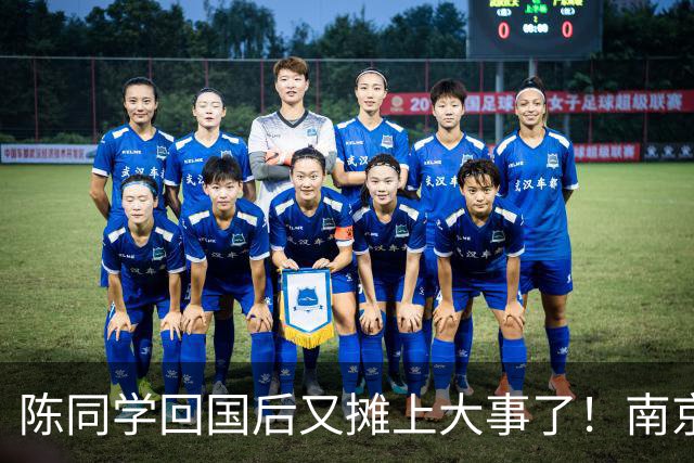 陈同学回国后又摊上大事了！南京官方明确表示：“这不是小事！”