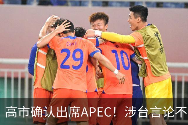 高市确认出席APEC！涉台言论不撤，想复刻安倍破冰绝无可能