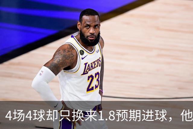 4场4球却只换来1.8预期进球，他仍是本周最值得买的FPL前锋