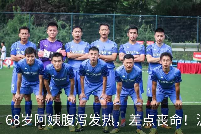 68岁阿姨腹泻发热，差点丧命！沪上医院15天全力救治，助其闯过暴发性心肌炎生死关