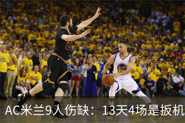 AC米兰9人伤缺：13天4场是扳机，夏窗不补人是弹匣？
